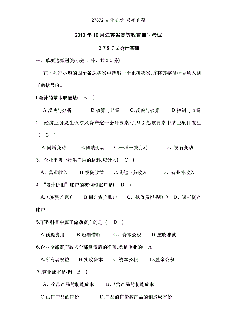 27872会计基础 历年真题_第1页