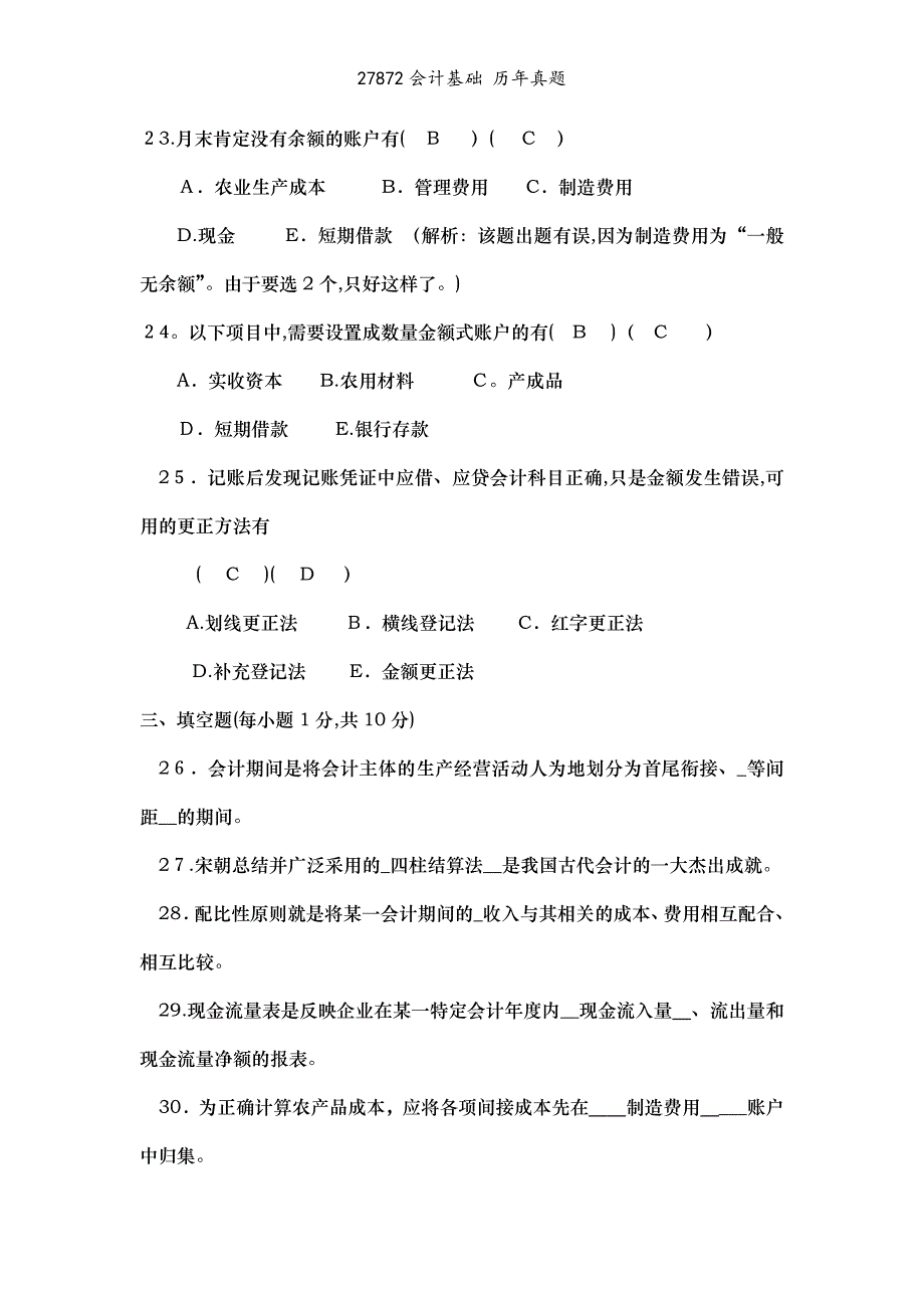 27872会计基础 历年真题_第4页