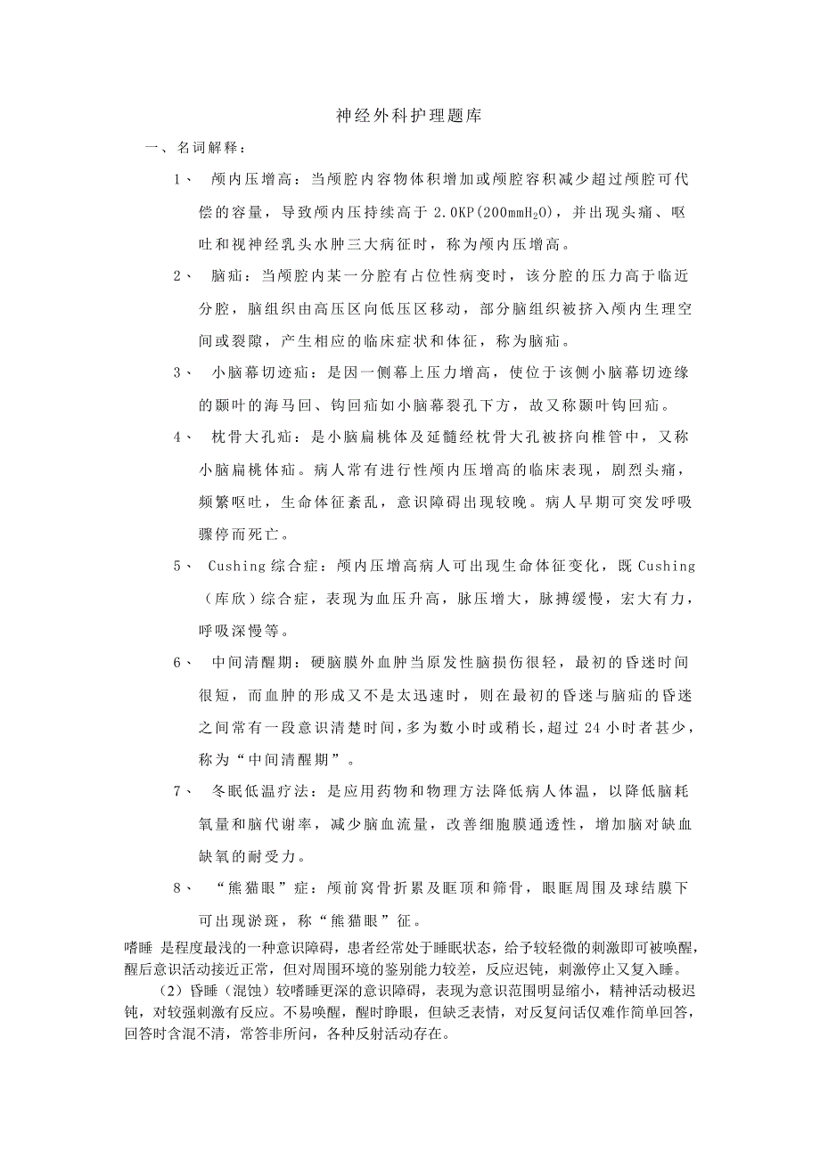 神经外科护理题库.doc_第1页