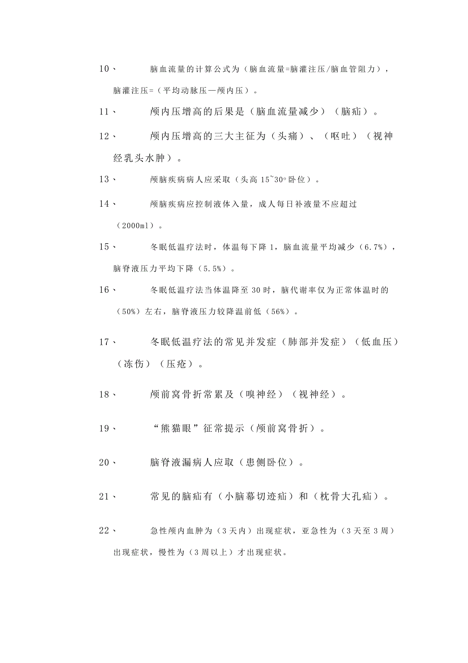 神经外科护理题库.doc_第3页