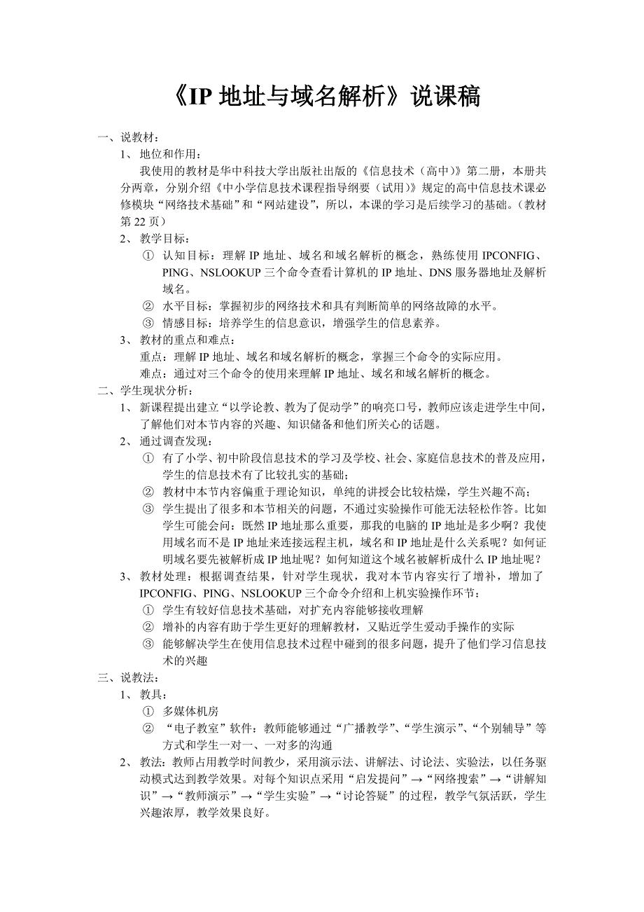 IP地址与域名解析说课稿-华师版[整理]_第1页