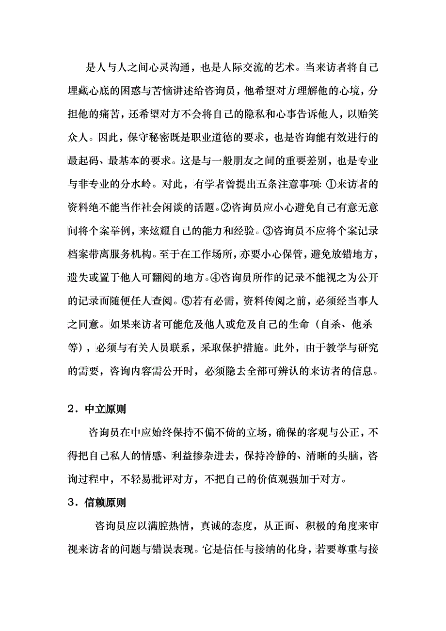 浅析心理咨询的一般原则_第3页