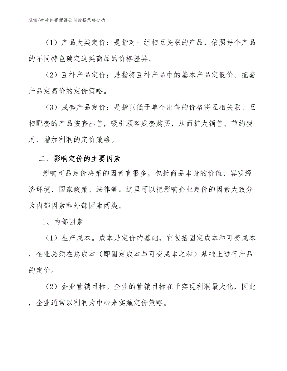 半导体存储器公司价格策略【参考】_第4页