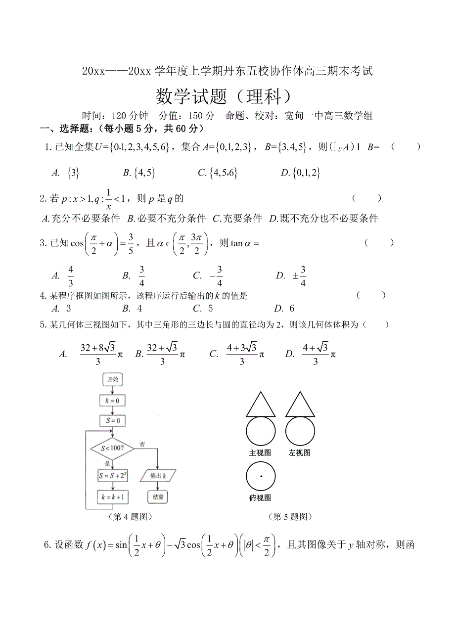 辽宁省丹东五校协作体高三期末考试数学【理】试题及答案_第1页