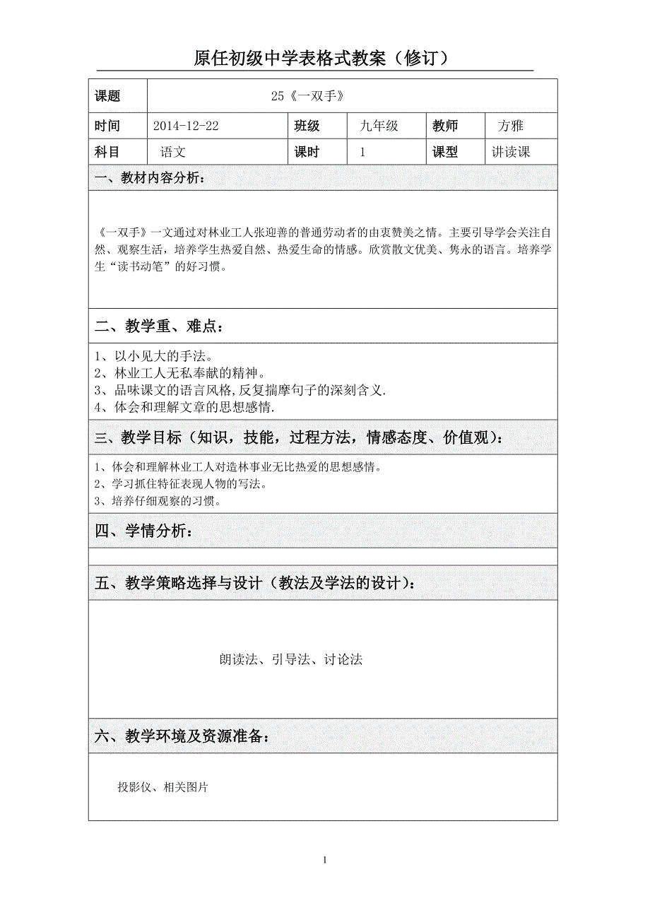 复件25《一双手》表格教案.doc_第1页