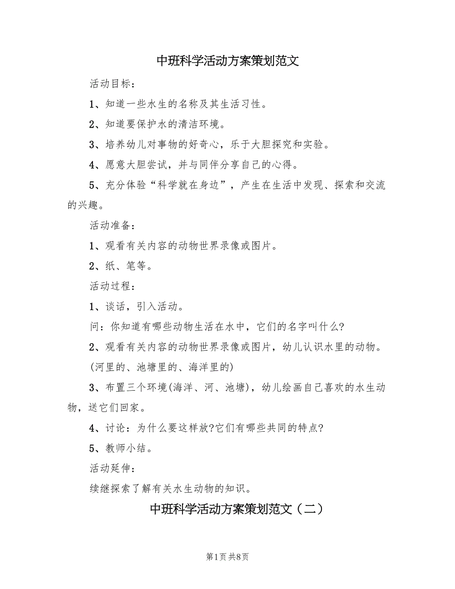 中班科学活动方案策划范文（3篇）_第1页