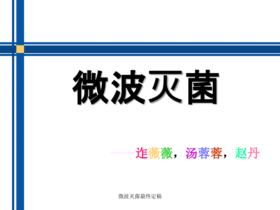 微波灭菌最终定稿课件_第1页