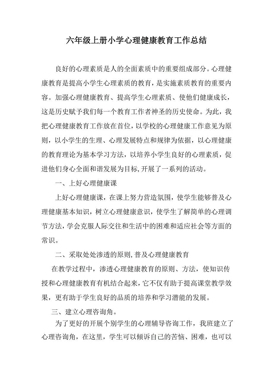 优选：六年级上册+六年级第一学期小学健康教育工作总结_第1页