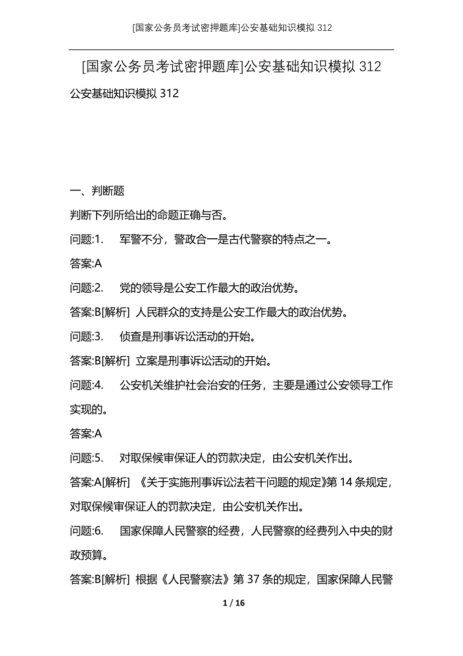 [国家公务员考试密押题库]公安基础知识模拟312_第1页