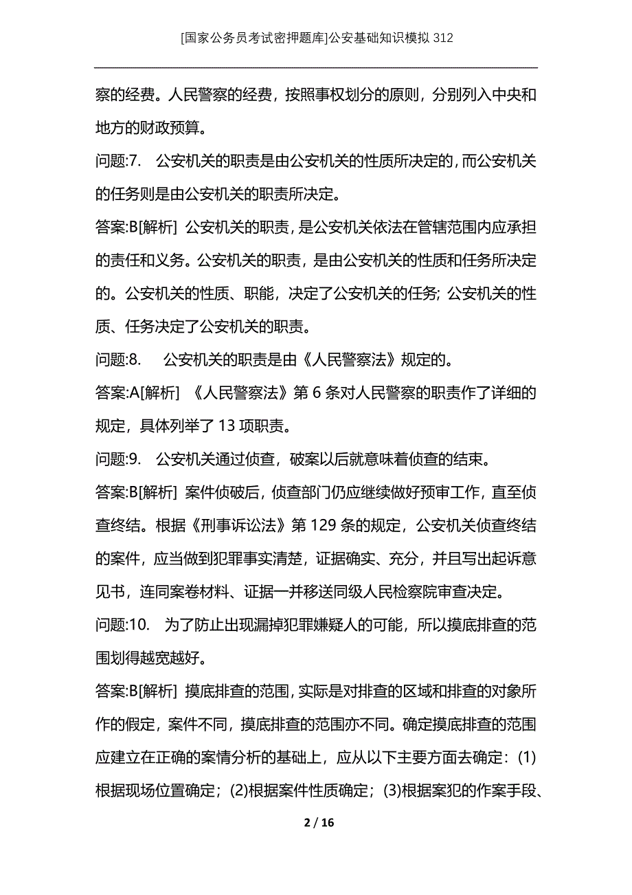 [国家公务员考试密押题库]公安基础知识模拟312_第2页