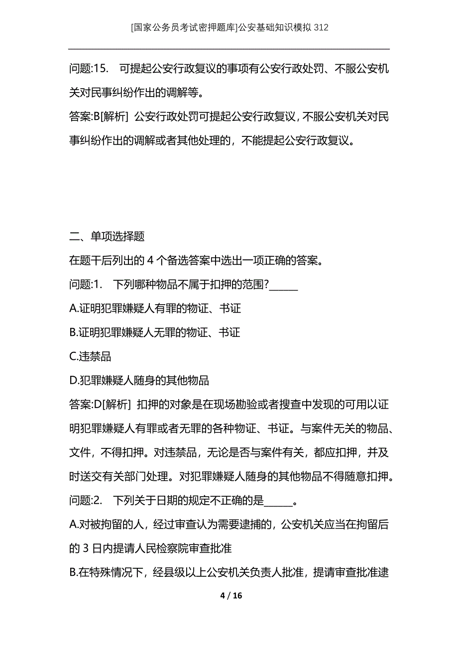 [国家公务员考试密押题库]公安基础知识模拟312_第4页