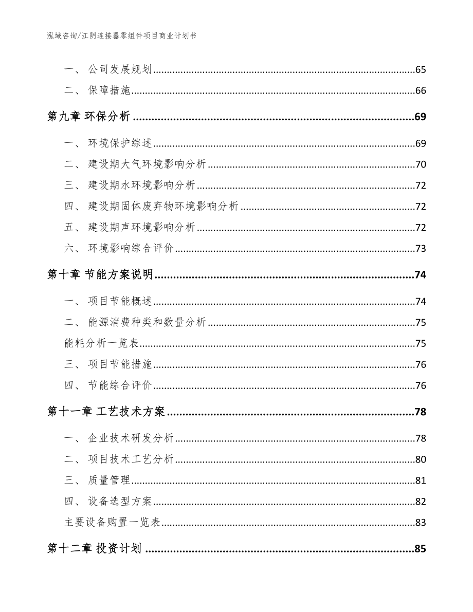 江阴连接器零组件项目商业计划书模板_第4页