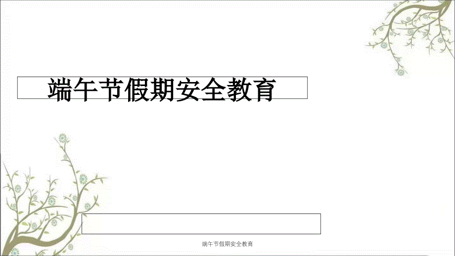 端午节假期安全教育PPT课件_第1页