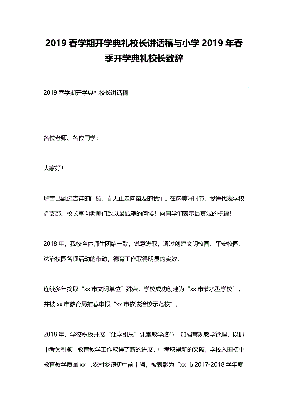 2019春学期开学典礼校长讲话稿与小学2019年春季开学典礼校长致辞_第1页