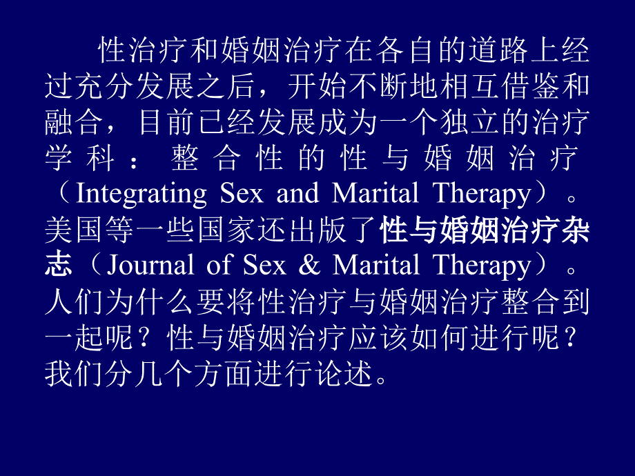 《性治疗与婚姻治疗》课件_第2页