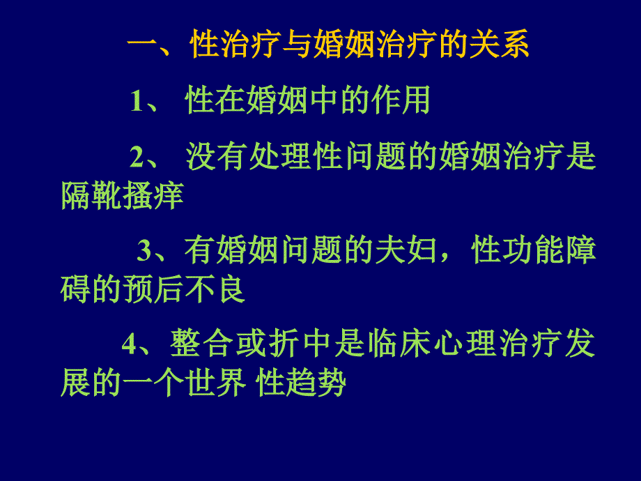 《性治疗与婚姻治疗》课件_第3页