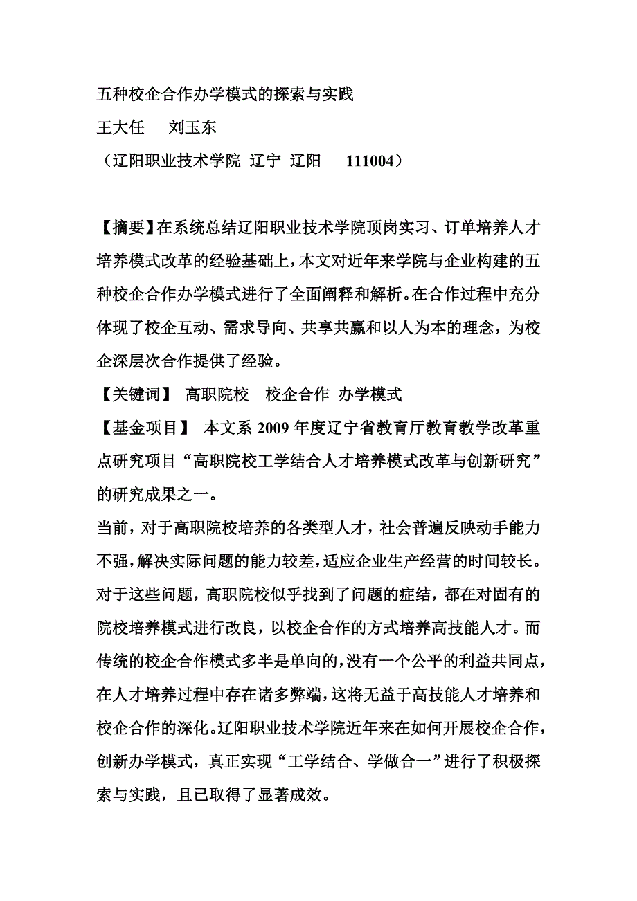 五种校企合作办学模式的探索与实践.doc_第1页