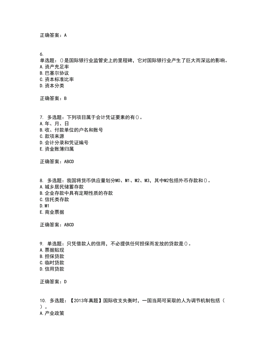 初级经济师《金融专业》考前（难点+易错点剖析）押密卷附答案95_第2页