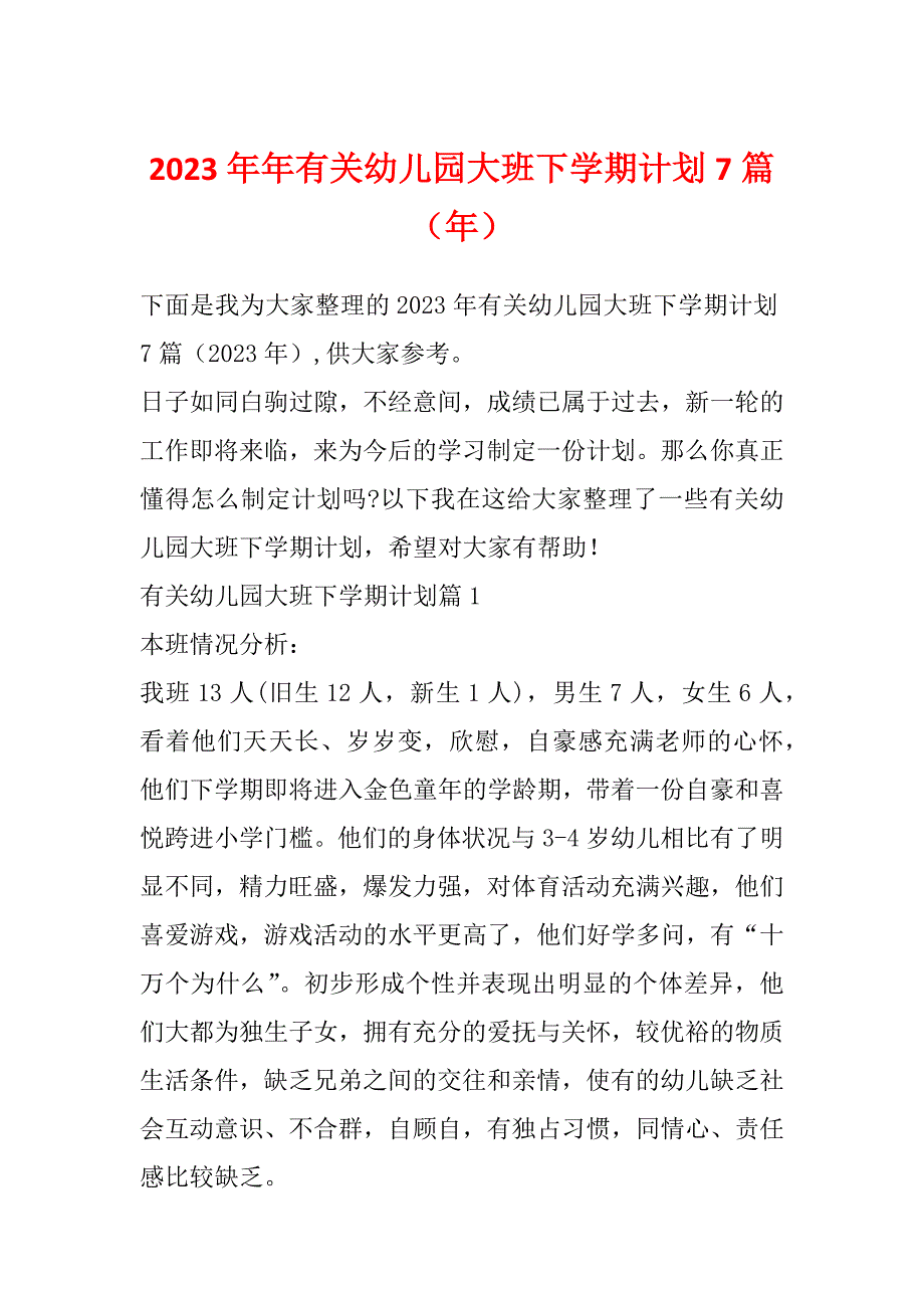 2023年年有关幼儿园大班下学期计划7篇（年）_第1页