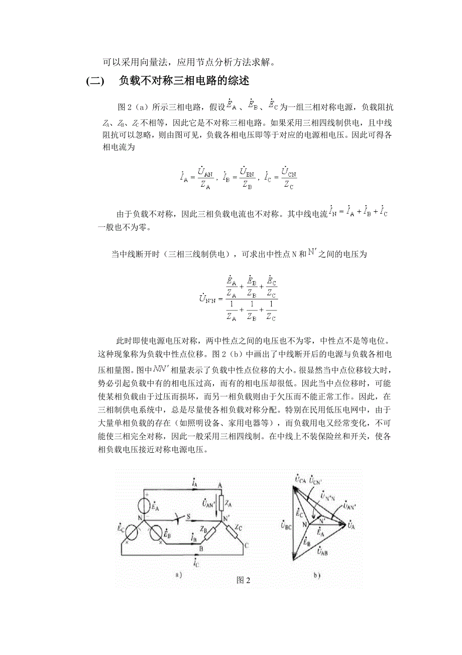 三相电路负载不对称的计算 （精选可编辑）.DOCX_第2页