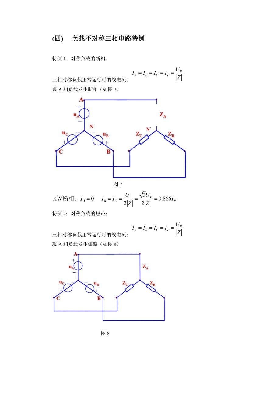 三相电路负载不对称的计算 （精选可编辑）.DOCX_第5页
