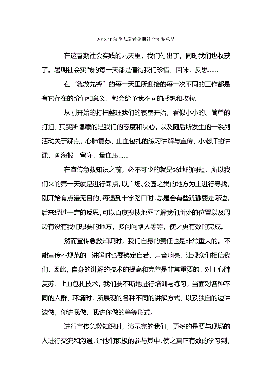 急救志愿者暑期社会实践总结.docx_第1页