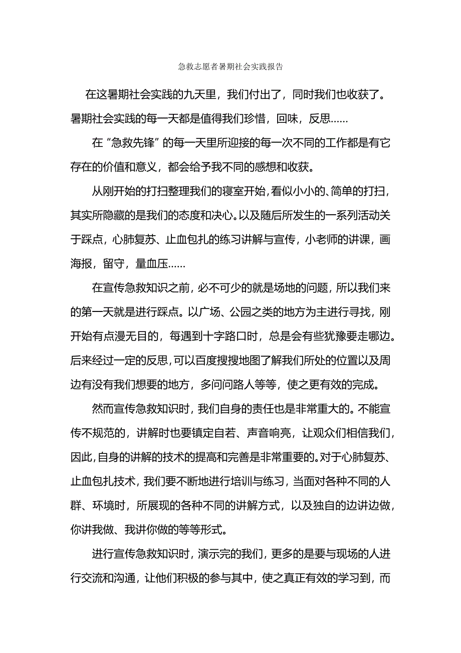 急救志愿者暑期社会实践总结.docx_第4页