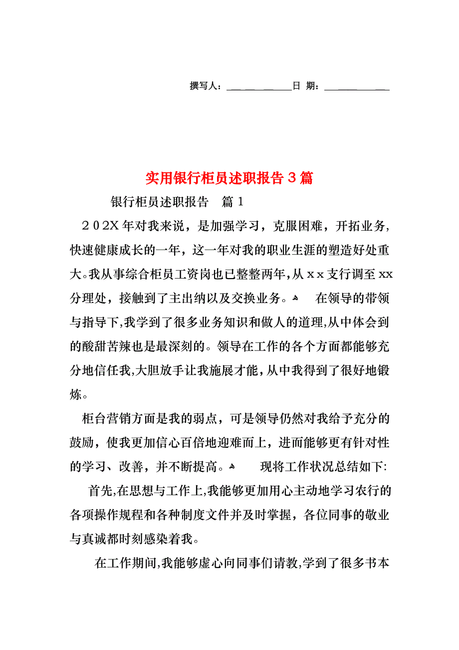 银行柜员述职报告3篇_第1页