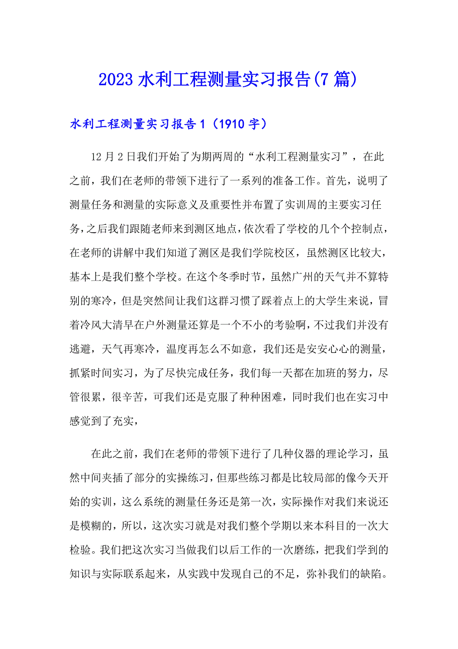 （精编）2023水利工程测量实习报告(7篇)_第1页