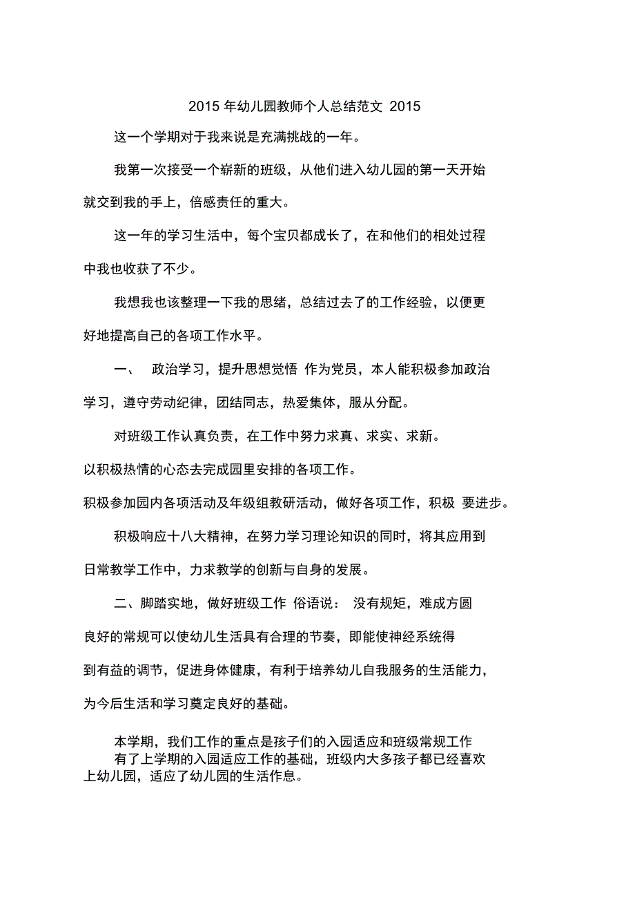 2015年幼儿园教师个人总结范文2015_第1页