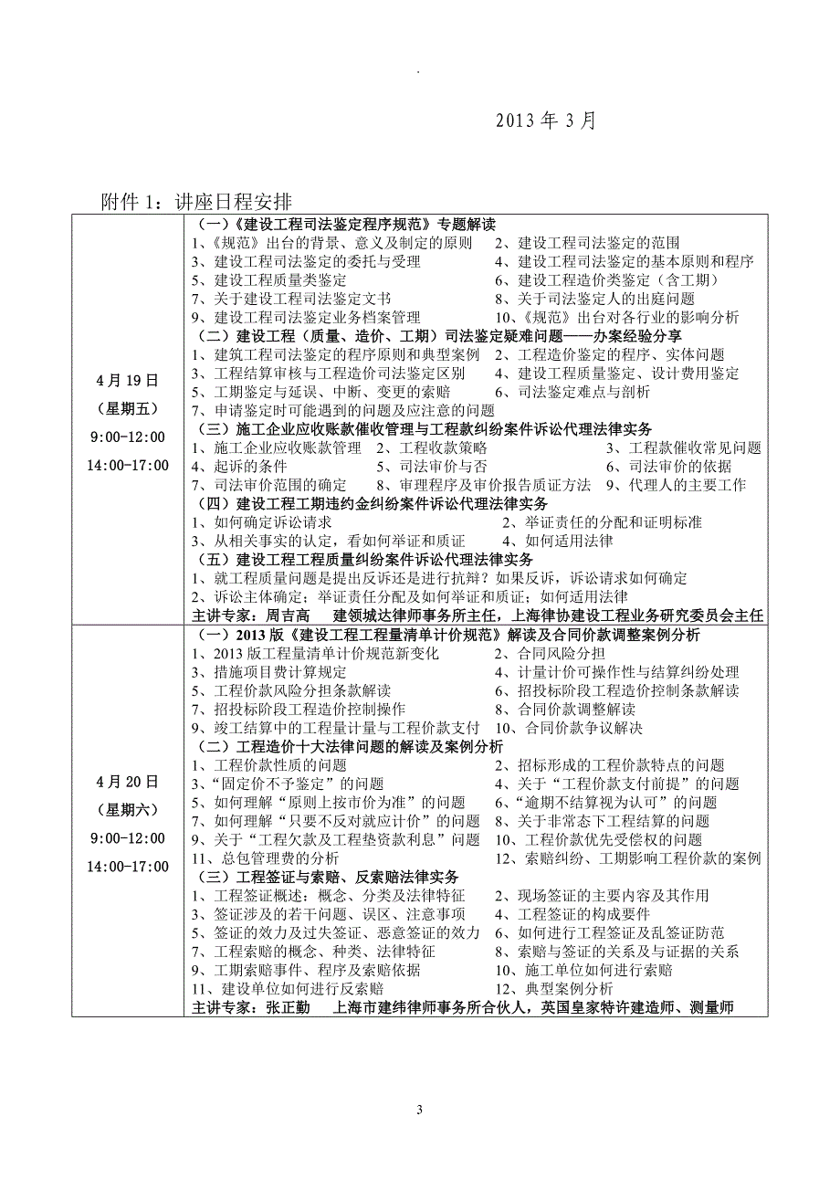 【成都：中律教培建设工程合同纠纷与质量、造价、工期工程造价法律实务讲座_第3页