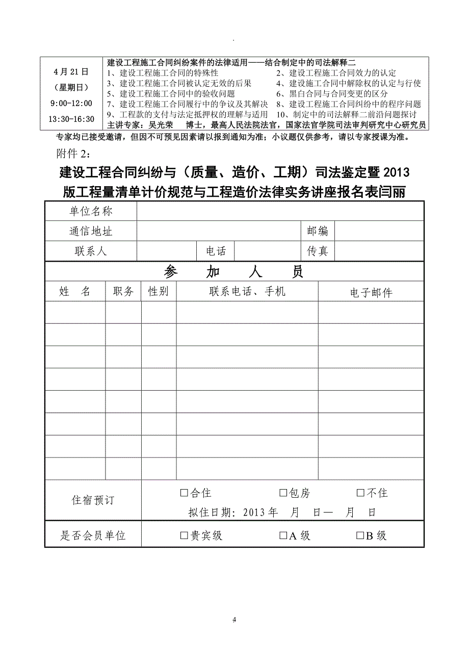 【成都：中律教培建设工程合同纠纷与质量、造价、工期工程造价法律实务讲座_第4页