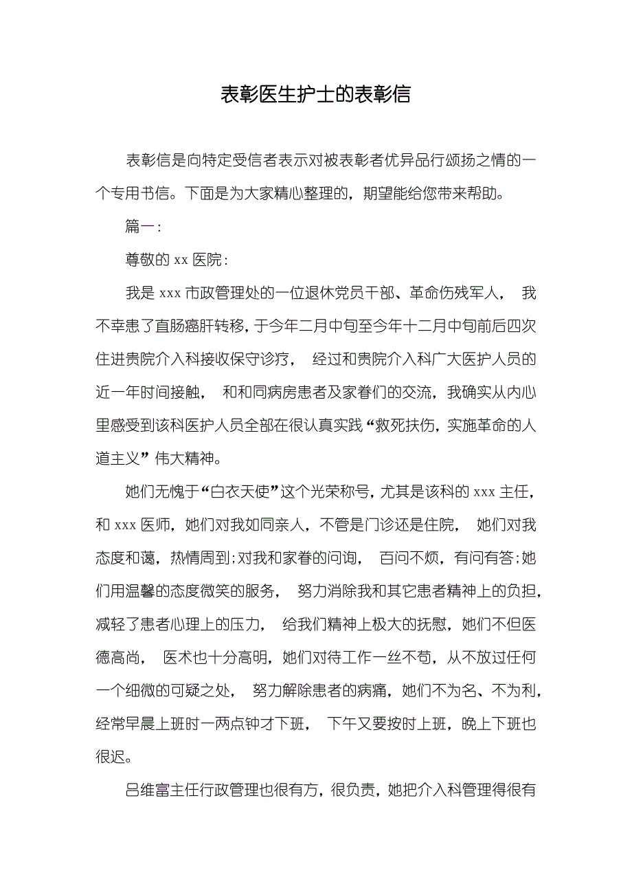 表彰医生护士的表彰信_第1页