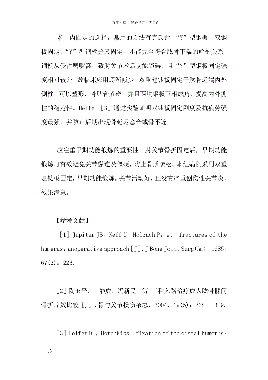 双重建钛板治疗肱骨髁上合并髁间骨折_第3页