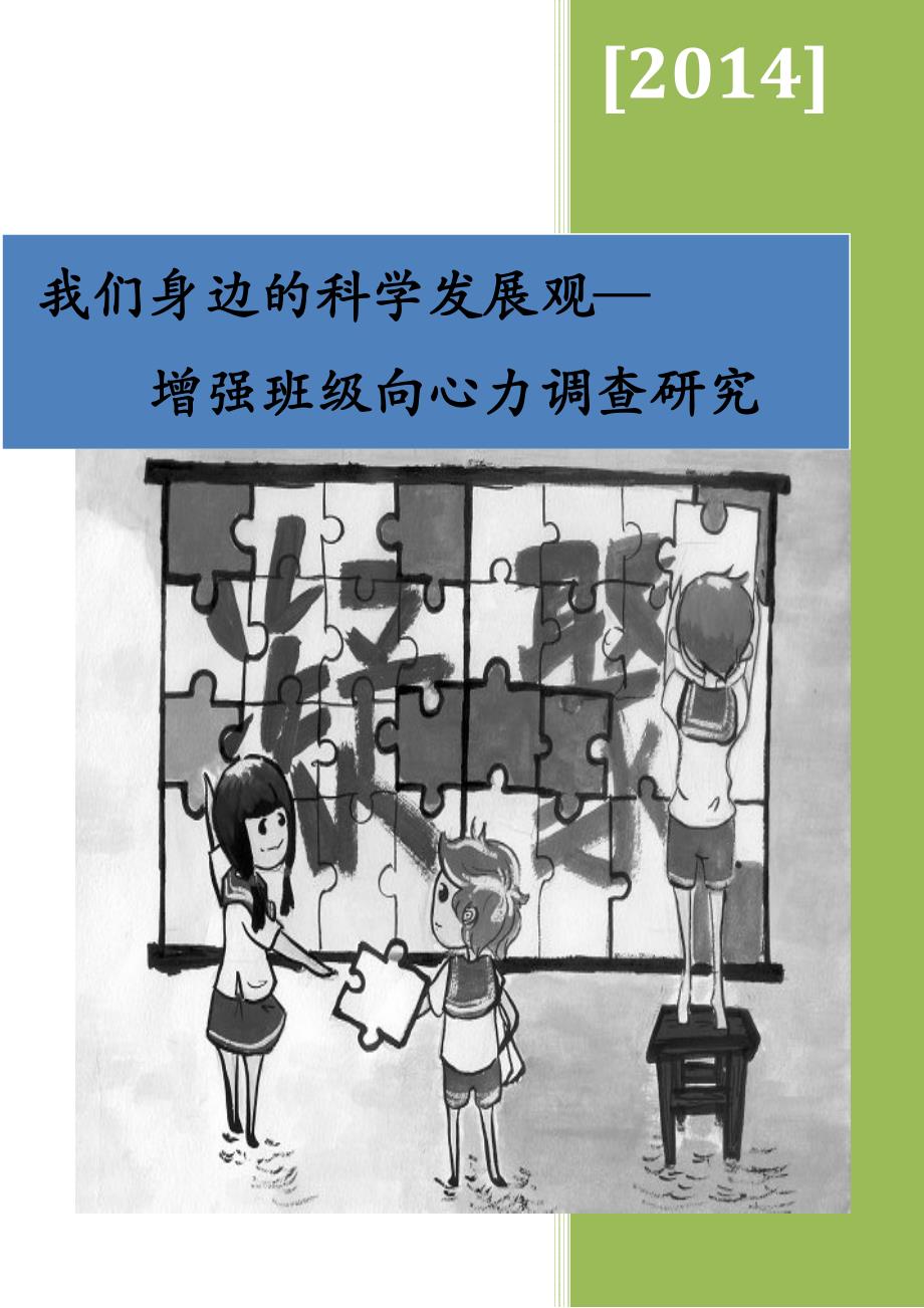 我们身边的科学发展观研究调查报告向心力凝聚力_第2页