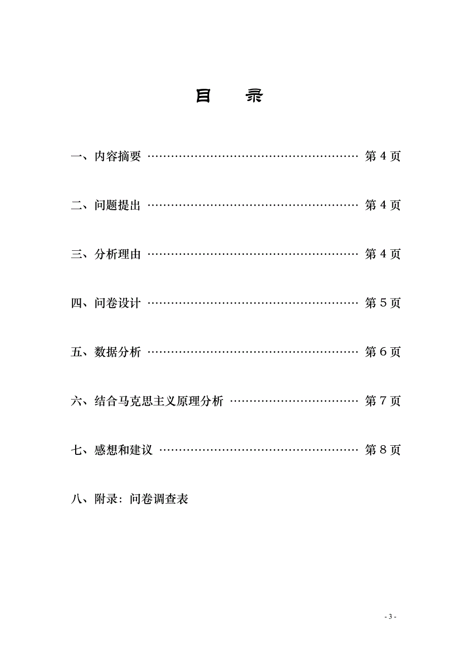 我们身边的科学发展观研究调查报告向心力凝聚力_第3页