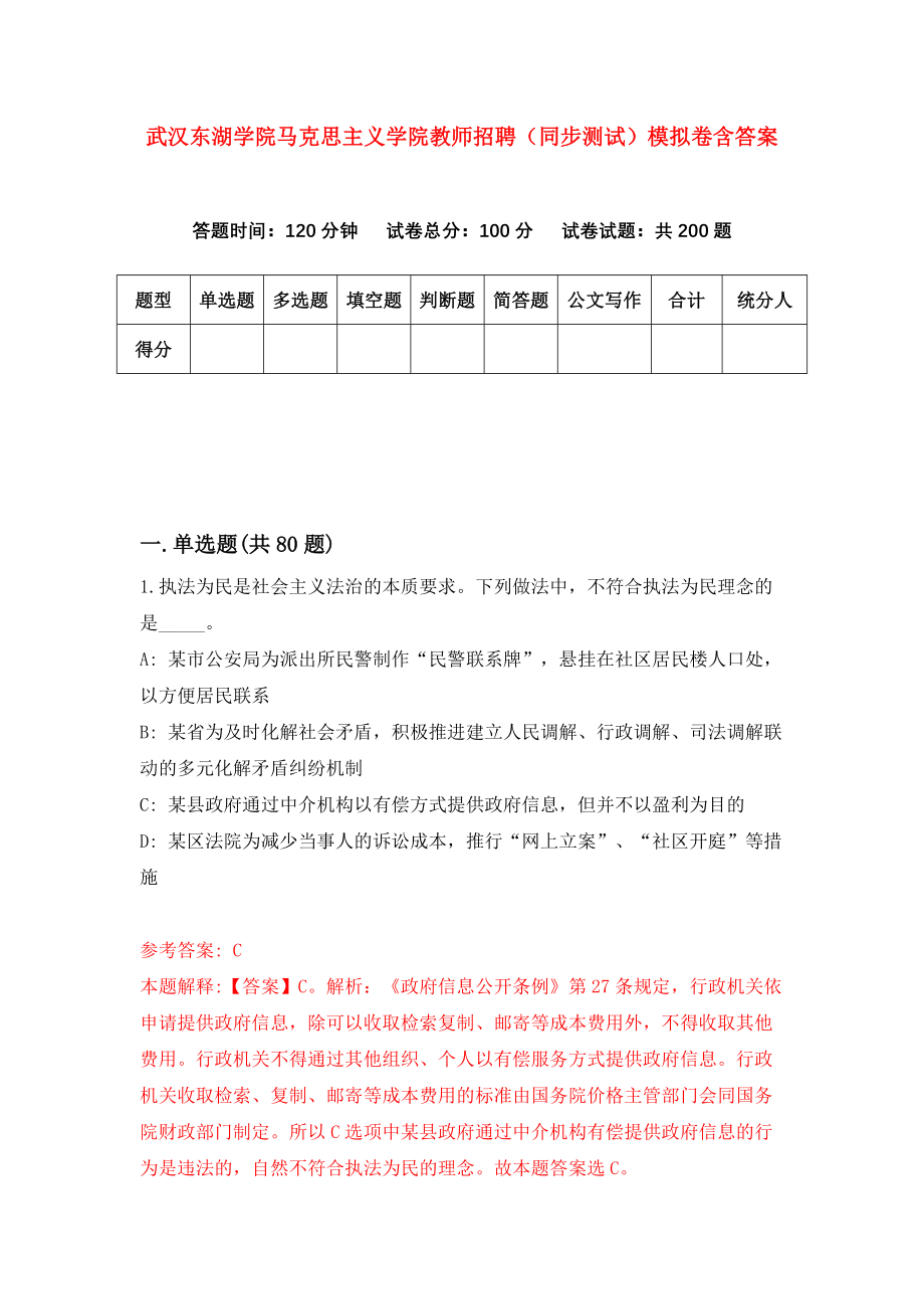 武汉东湖学院马克思主义学院教师招聘（同步测试）模拟卷含答案（9）