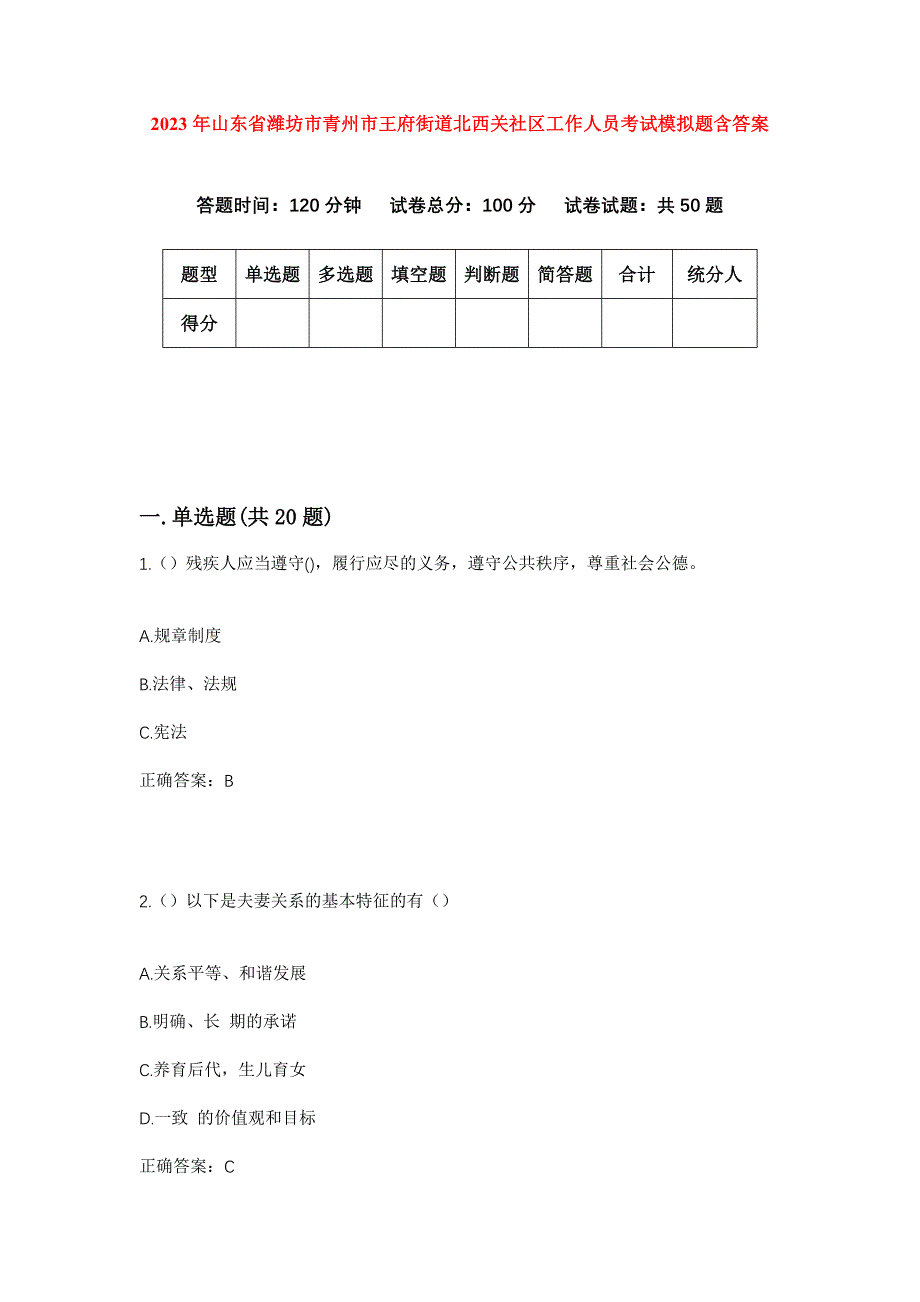 2023年山东省潍坊市青州市王府街道北西关社区工作人员考试模拟题含答案_第1页