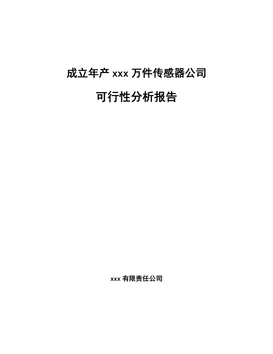 成立年产xxx万件传感器公司可行性分析报告_第1页