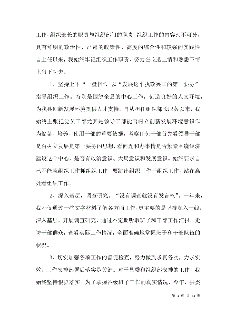 最新的组织部长述职述廉报告范文.doc_第3页