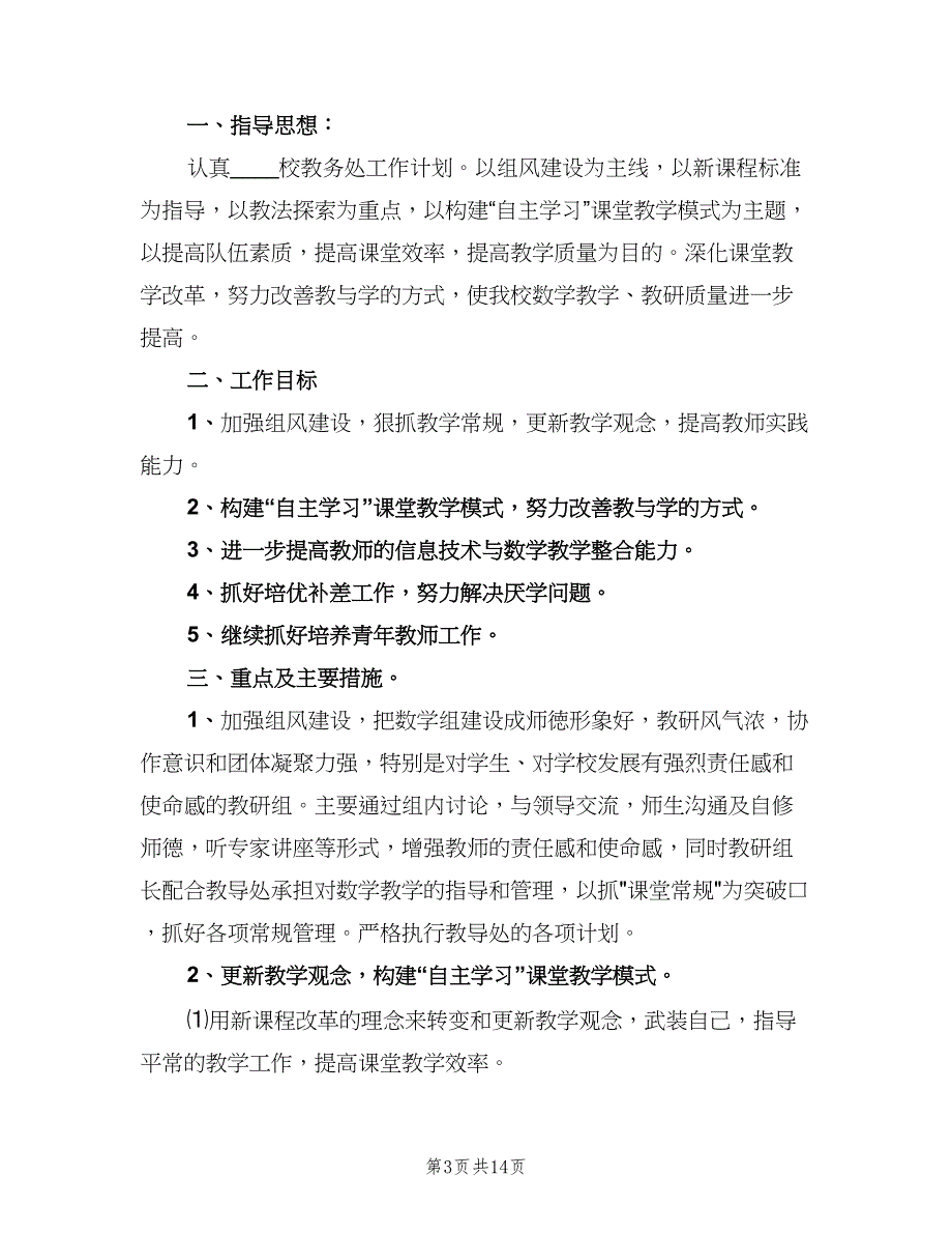 2023初二数学教研组的工作计划模板（七篇）.doc_第3页