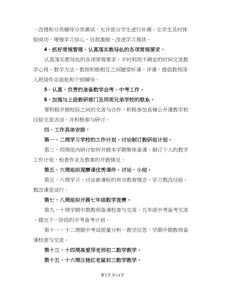 2023初二数学教研组的工作计划模板（七篇）.doc_第5页