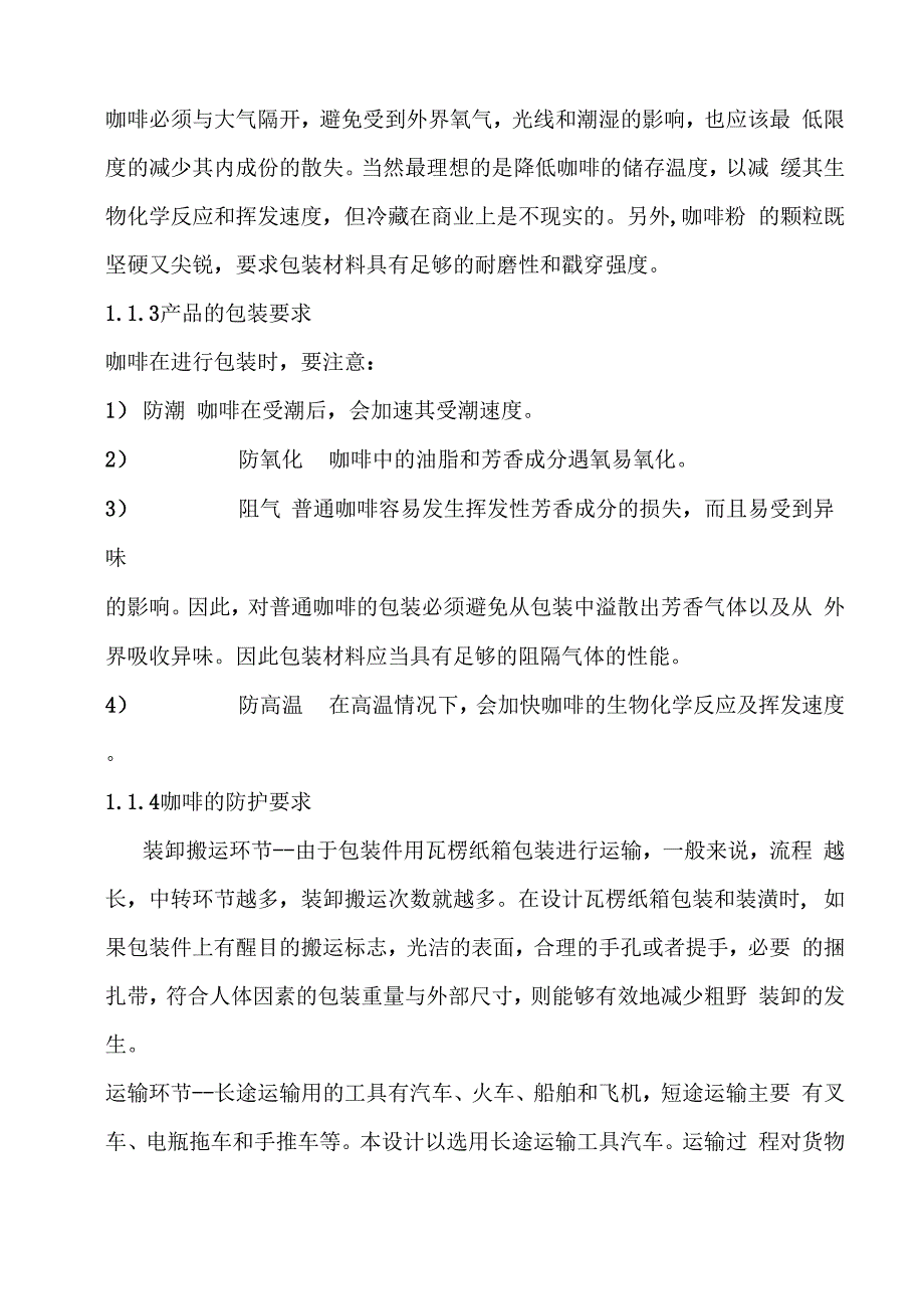 咖啡的包装设计与包装工艺规程制定样本_第2页