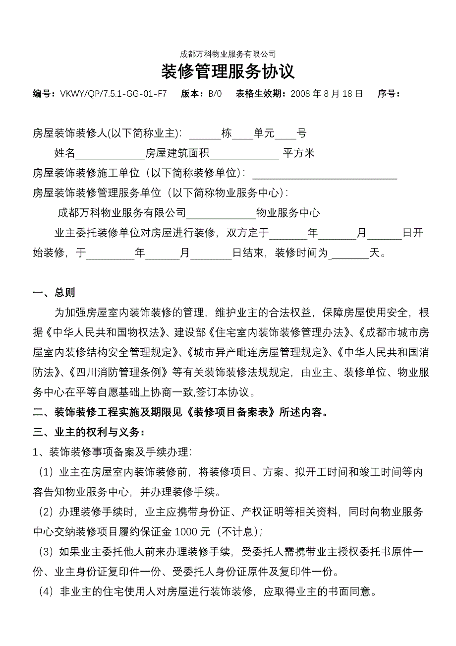 成都 万科物业 装修管理服务协议.doc_第1页