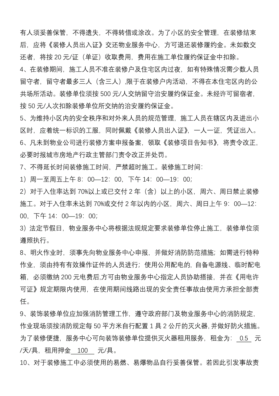 成都 万科物业 装修管理服务协议.doc_第3页