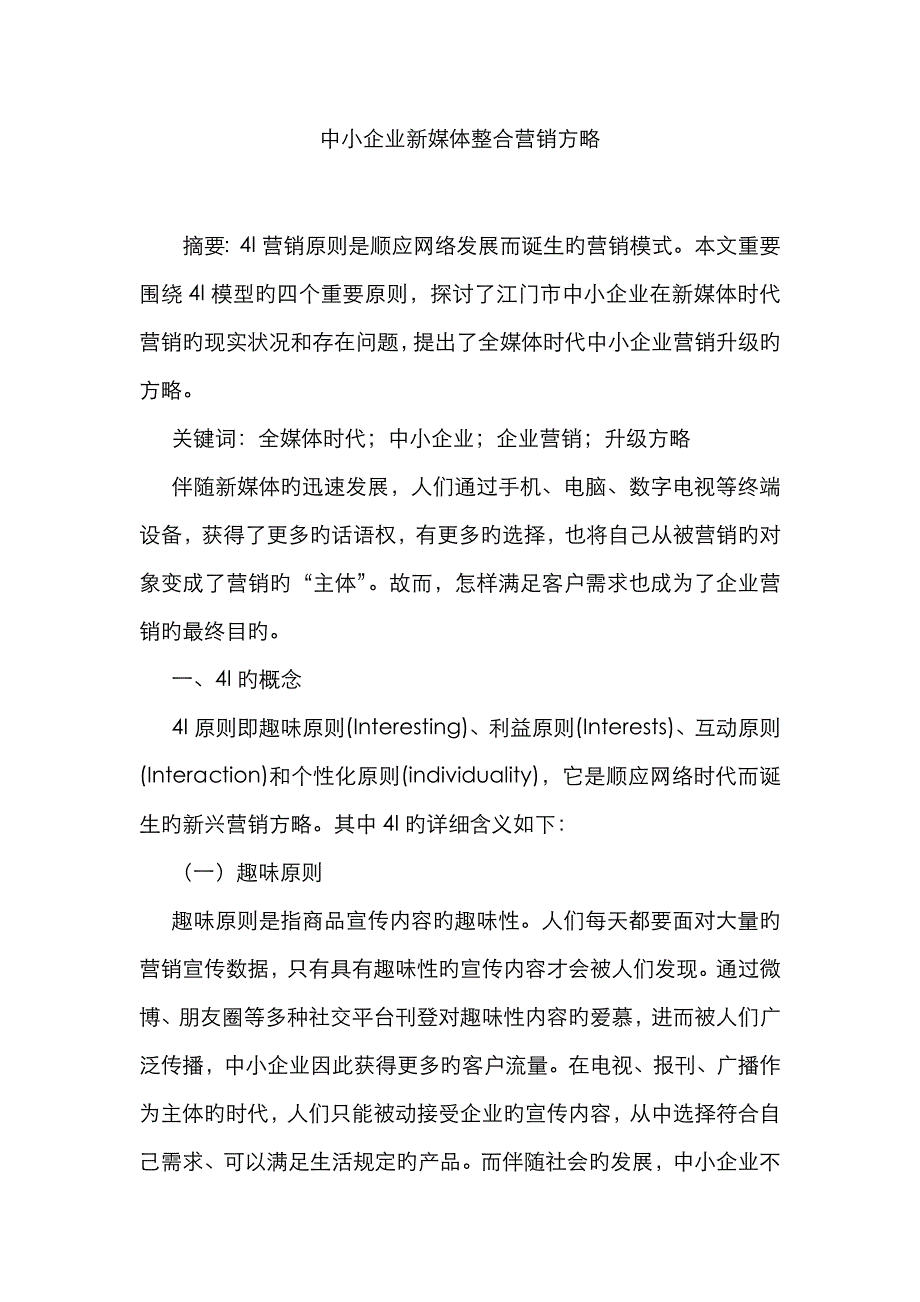 中小企业新媒体整合营销策略_第1页