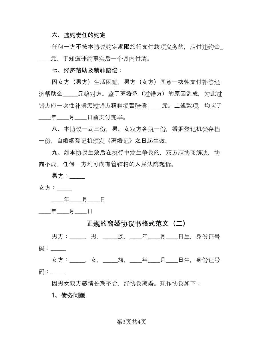 正规的离婚协议书格式范文（二篇）.doc_第3页