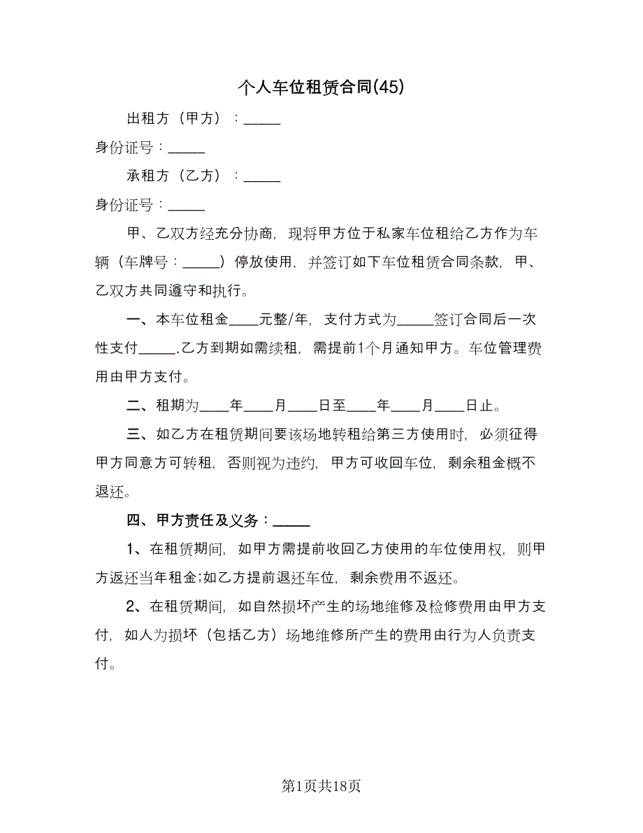 个人车位租赁合同(45)（8篇）.doc_第1页