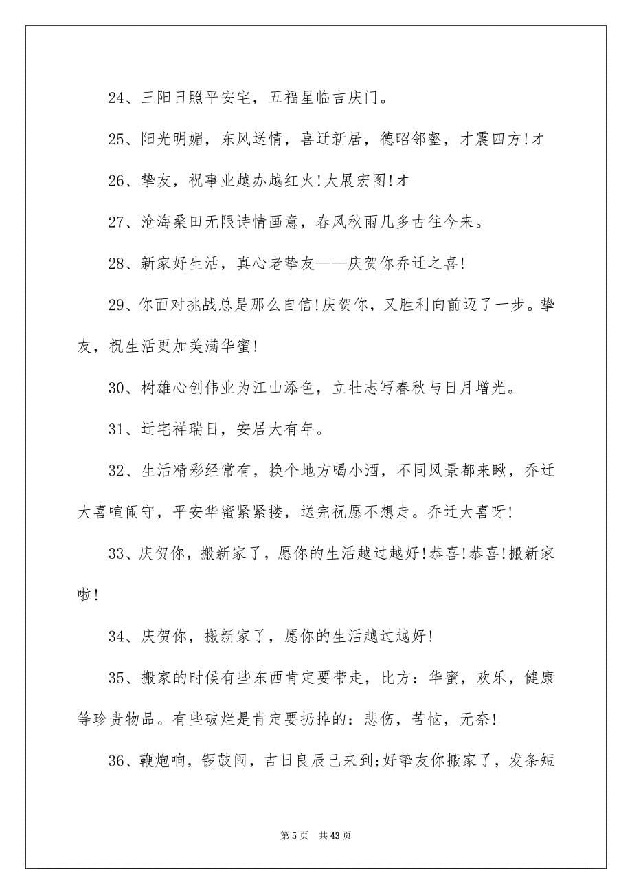 2023年乔迁新居贺词27.docx_第5页