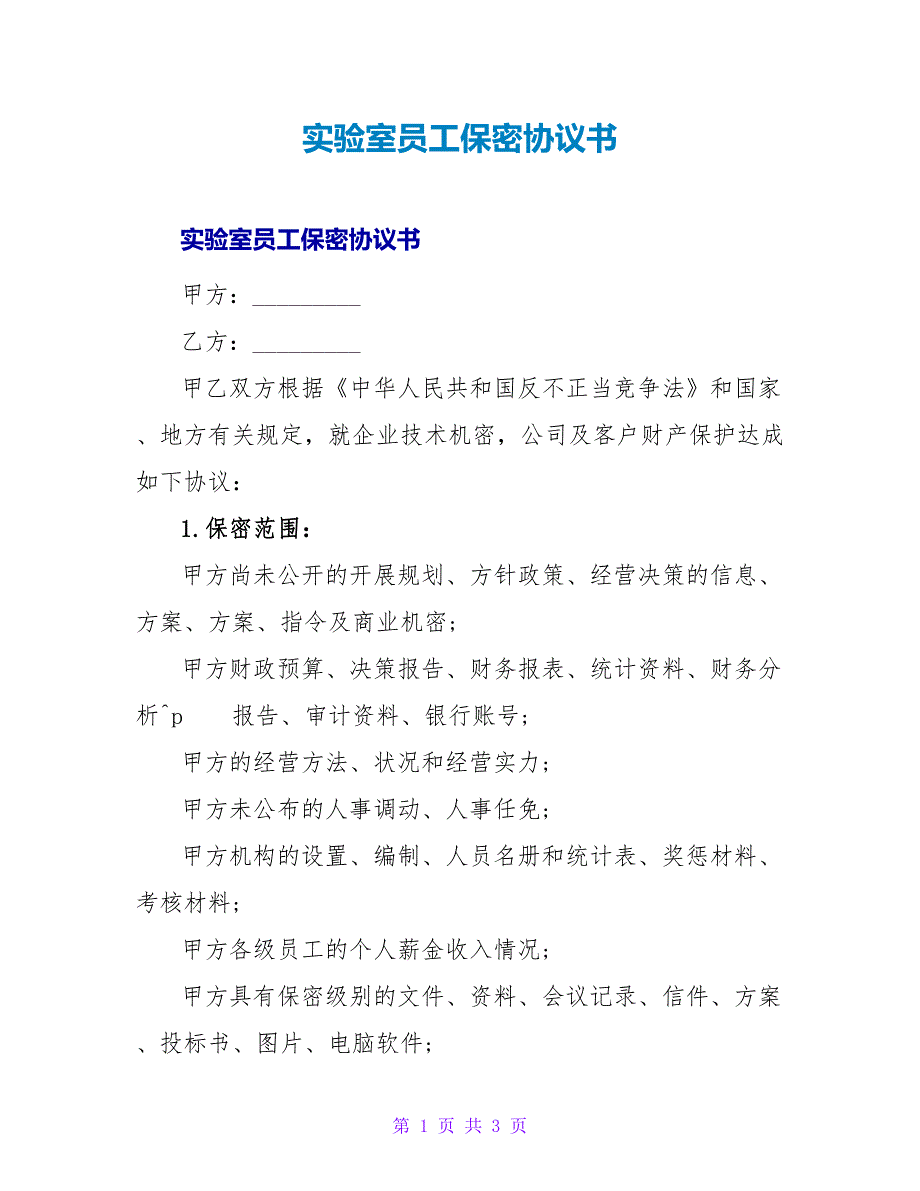 实验室员工保密协议书.doc_第1页